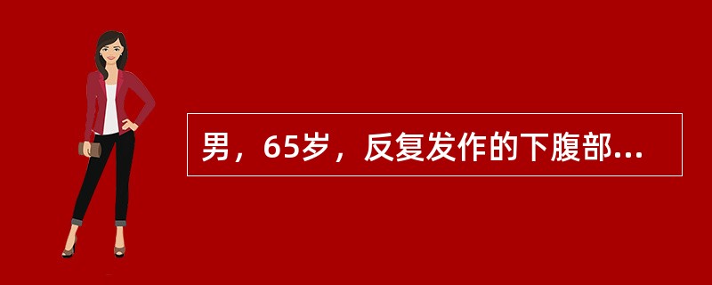 男，65岁，反复发作的下腹部疼痛向会阴部放射伴血尿1年余，下列说法正确的是()