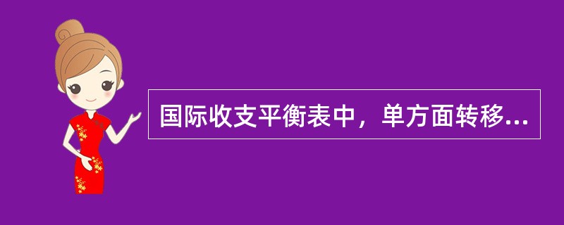 国际收支平衡表中，单方面转移款项主要包括（）。