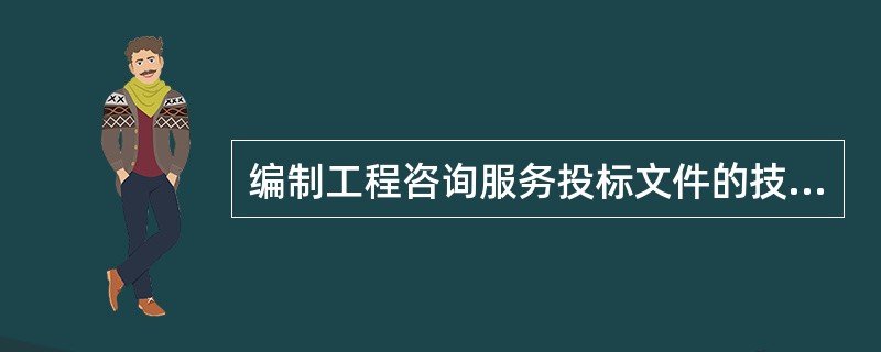 编制工程咨询服务投标文件的技术建议书时，准备工作主要是（）。