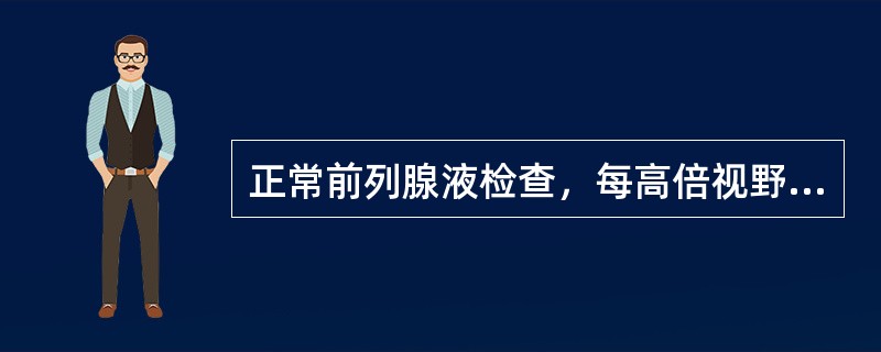 正常前列腺液检查，每高倍视野白细胞数应该少于()