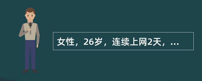 女性，26岁，连续上网2天，突发右小腿肿胀疼痛3小时就诊。查体：右小腿肿胀，胫前