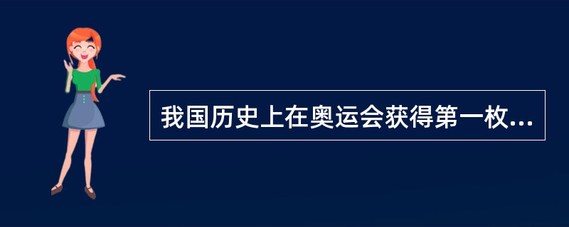 我国历史上在奥运会获得第一枚金牌的是哪个项目（）