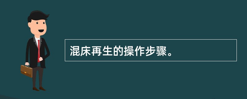 混床再生的操作步骤。