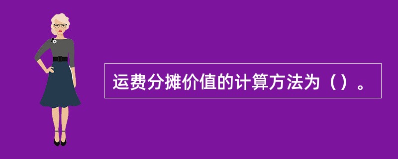 运费分摊价值的计算方法为（）。