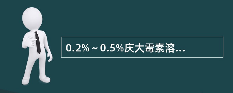 0.2%～0.5%庆大霉素溶液的用途是（）