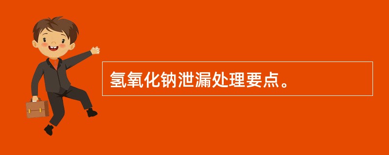 氢氧化钠泄漏处理要点。