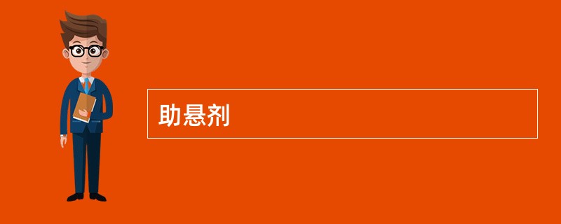 助悬剂