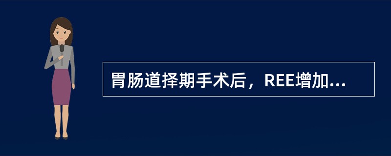 胃肠道择期手术后，REE增加大幅度约为（）