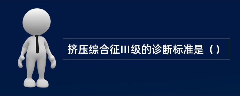 挤压综合征Ⅲ级的诊断标准是（）