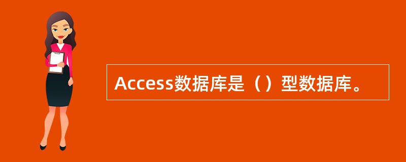 Access数据库是（）型数据库。