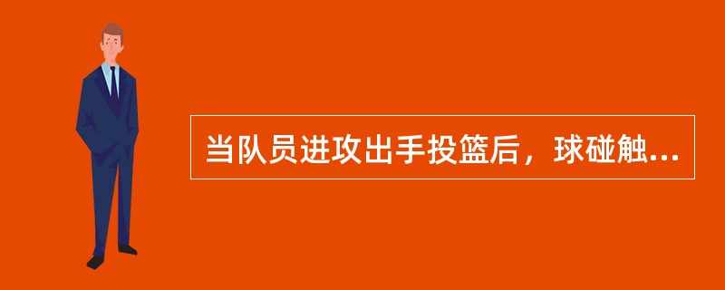 当队员进攻出手投篮后，球碰触到篮板的哪一部份，则宣判出界违例：（）