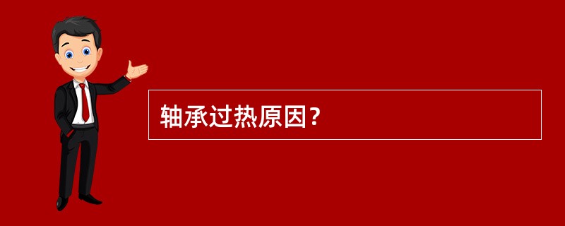 轴承过热原因？