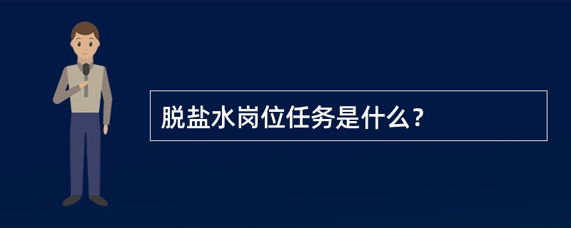 脱盐水岗位任务是什么？