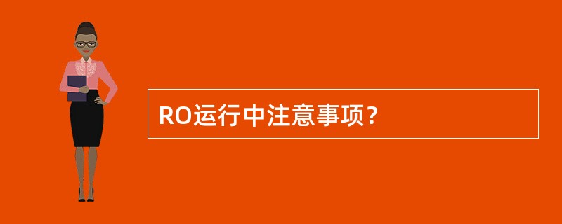 RO运行中注意事项？