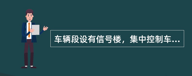 车辆段设有信号楼，集中控制车场内信号、道岔，负责列车的出、入段和调车作业的指挥工