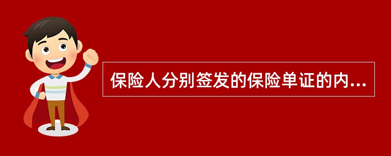 保险人分别签发的保险单证的内容与预约保险单证的内容不一致的，以（）为准。