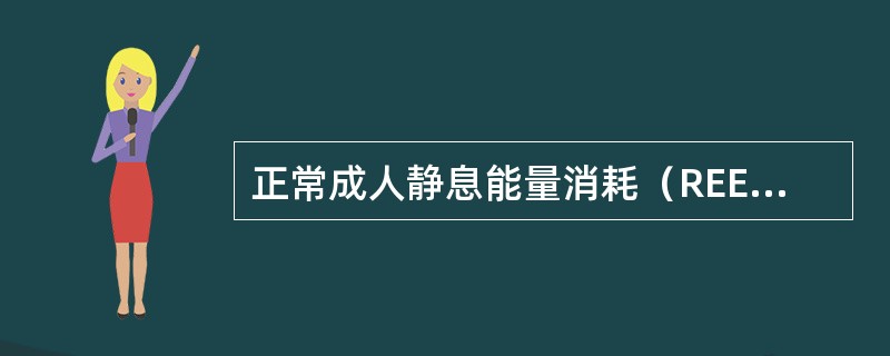 正常成人静息能量消耗（REE）约为（）