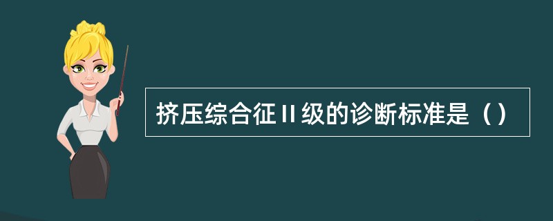 挤压综合征Ⅱ级的诊断标准是（）