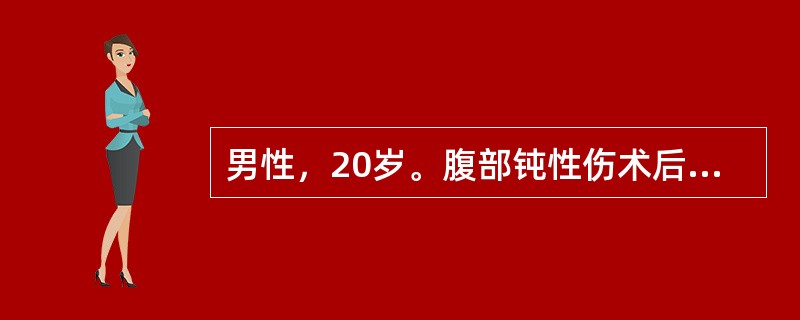 男性，20岁。腹部钝性伤术后5天，出现高位小肠瘘，每天漏出的液体达3000ml。