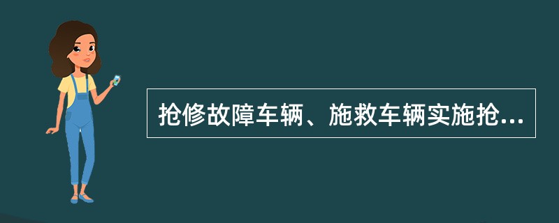 抢修故障车辆、施救车辆实施抢修或者施救时应当开启警示装置，并在来车方向（）以外设