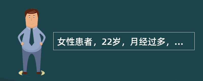 女性患者，22岁，月经过多，皮肤反复出血点半年。体检：轻度贫血貌，表浅淋巴结无肿