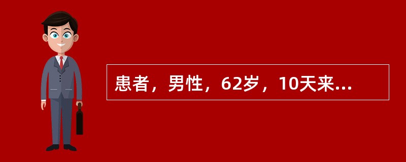 患者，男性，62岁，10天来发热、咳嗽、胸痛，T39．5℃，血压16/10kPa