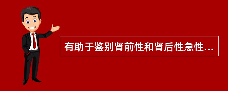 有助于鉴别肾前性和肾后性急性肾衰竭的检查是（）