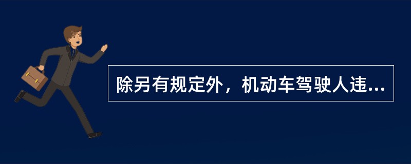 除另有规定外，机动车驾驶人违反道路交通安全法律、法规关于道路通行规定的，处警告或