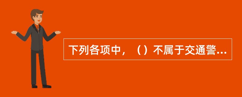 下列各项中，（）不属于交通警察调查处理道路交通安全违法行为和交通事故时应当回避的