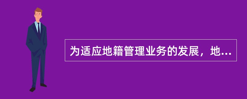 为适应地籍管理业务的发展，地籍管理信息系统应该具有一定的（），包括业务功能扩展和