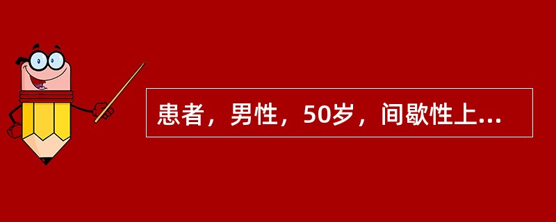 患者，男性，50岁，间歇性上腹不适4年，餐后加重，嗳气，胃液分析，基础酸分泌量为