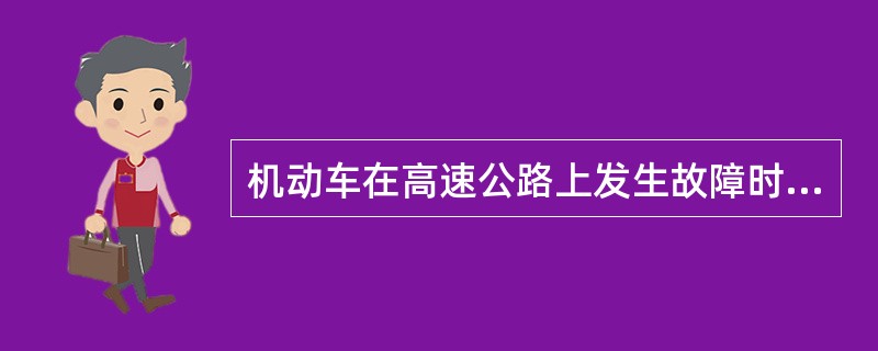 机动车在高速公路上发生故障时，警告标志应当设置在故障车来车方向（）米以外，车上人