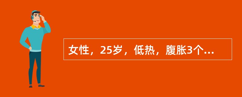 女性，25岁，低热，腹胀3个月，消瘦，停经。查：全腹膨隆，未触及肿块，移动性浊音