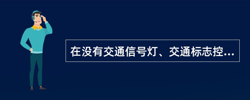 在没有交通信号灯、交通标志控制，也没有交通警察指挥的交叉路口，车辆从未施划交通标