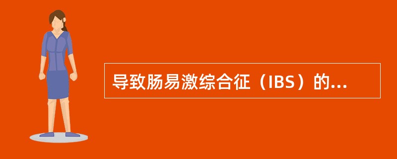 导致肠易激综合征（IBS）的原因须除外（）