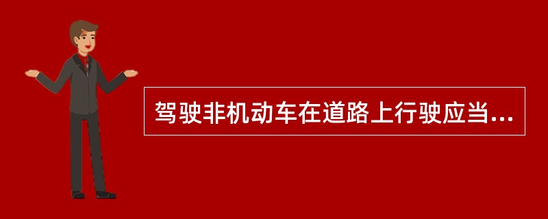 驾驶非机动车在道路上行驶应当遵守有关交通安全的规定。非机动车应当在非机动车道内行