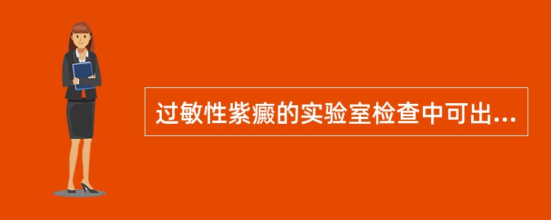 过敏性紫癜的实验室检查中可出现异常的是（）