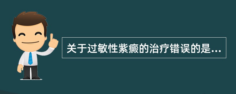 关于过敏性紫癜的治疗错误的是（）