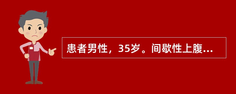 患者男性，35岁。间歇性上腹痛5年，加重10天，呈空腹痛，进食后缓解，查体：腹平