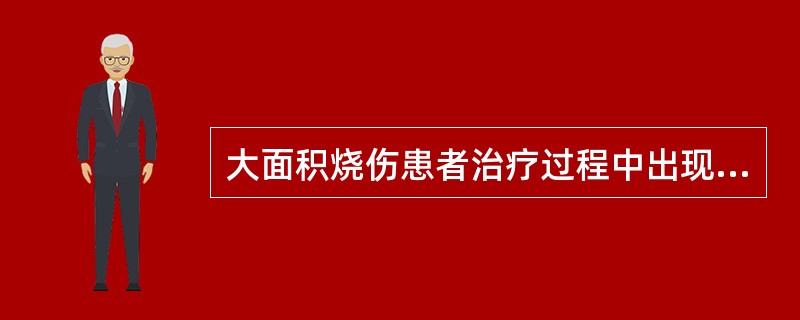 大面积烧伤患者治疗过程中出现伤口广泛渗血，发绀，血压80／60mmHg。血常规：