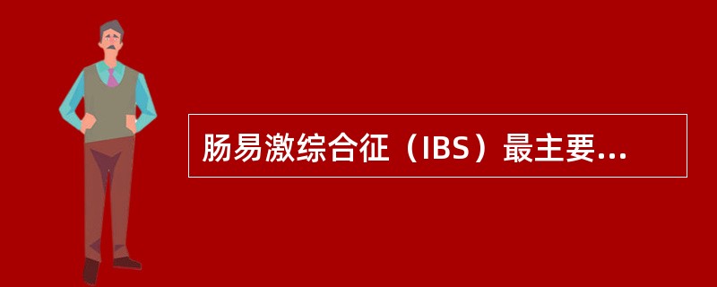 肠易激综合征（IBS）最主要的症状是（）