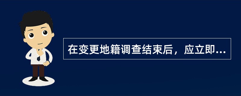 在变更地籍调查结束后，应立即将变更资料通过所用的地籍信息系统软件写入地籍信息系统