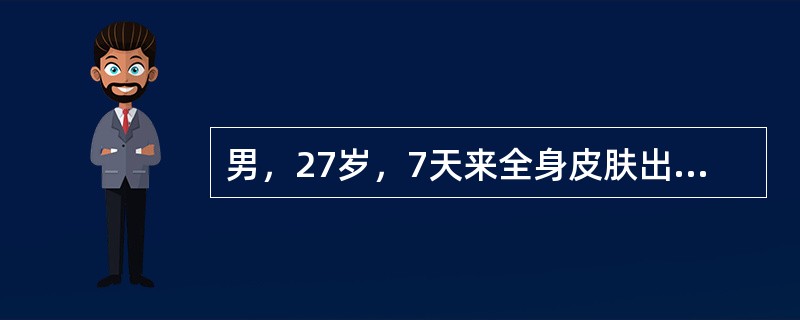 男，27岁，7天来全身皮肤出血点伴牙龈出血来诊。化验Plt35×109/L，临床