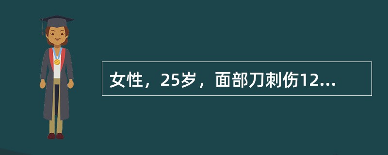 女性，25岁，面部刀刺伤12小时，刀口长4cm，深0.7cm，最适当的治疗措施是