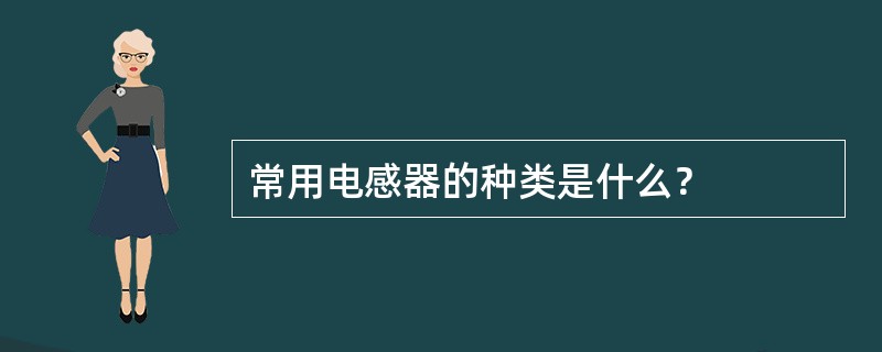 常用电感器的种类是什么？