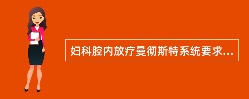 妇科腔内放疗曼彻斯特系统要求A点剂量为（）