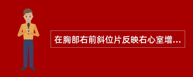 在胸部右前斜位片反映右心室增大的早期征象是（）