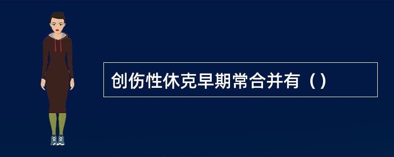 创伤性休克早期常合并有（）