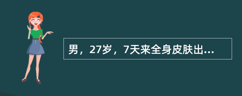 男，27岁，7天来全身皮肤出血点伴牙龈出血来诊。化验Plt35×10