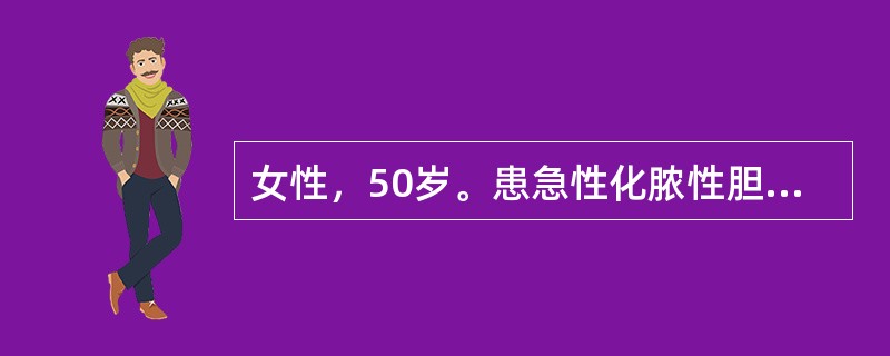 女性，50岁。患急性化脓性胆管炎，面色苍白，肢体湿冷，脉搏144次/分，血压86